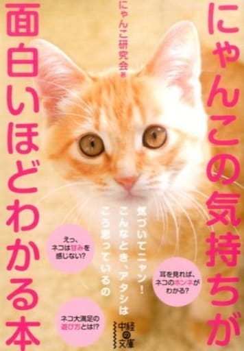 にゃんこの気持ちが面白いほどわかる本 (中経の文庫 に 12-1) にゃんこ研究会