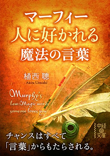 マーフィー 人に好かれる魔法の言葉 (中経の文庫) [Jan 27， 2015] 植西 聰