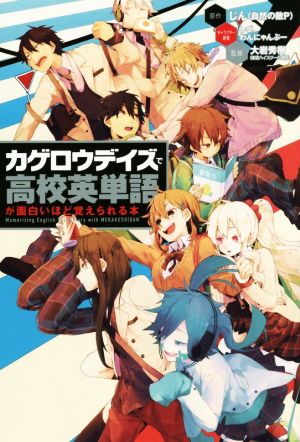 「カゲロウデイズ」で高校英単語が面白いほど覚えられる本 [Jan 30， 2015] じん(自然の敵P) しづ わんにゃんぷー; 大岩 秀樹
