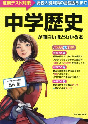 中学歴史が面白いほどわかる本 西村 創