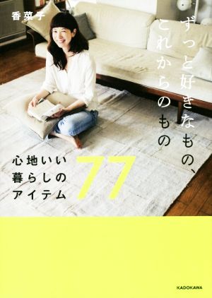 ずっと好きなもの、これからのもの 心地いい暮らしのアイテム77 香菜子
