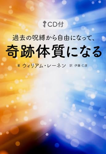 CD付 過去の呪縛から自由になって、奇跡体質になる ウィリアム･レーネン; 伊藤 仁彦