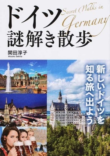 ドイツ謎解き散歩 (中経の文庫 せ 6-1) 関田淳子