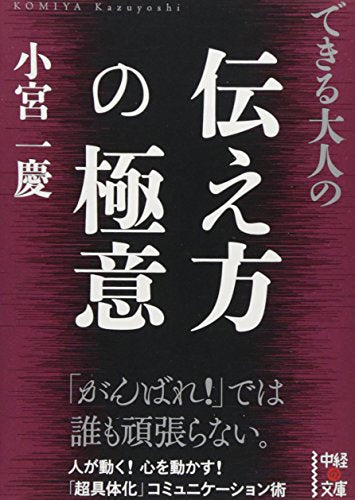 できる大人の伝え方の極意 (中経の文庫 こ 11-3) 小宮一慶