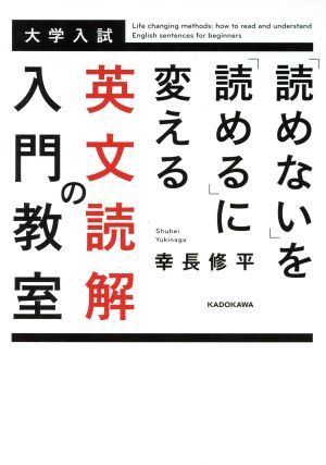 「読めない」を「読める」に変える 英文読解の入門教室 幸長 修平