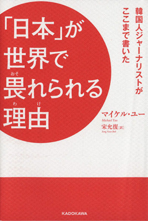 韓国人ジャーナリストがここまで書いた 「日本」が世界で畏れられる理由(わけ) [Oct 23， 2015] マイケル・ユー; 宋允復