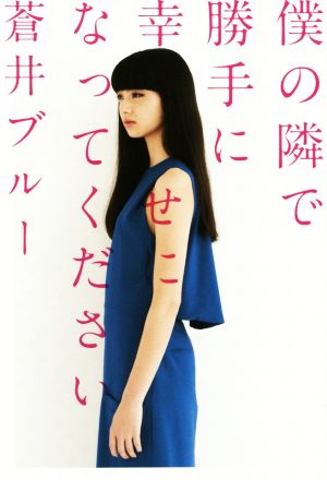 僕の隣で勝手に幸せになってください [Mar 20， 2015] 蒼井 ブルー