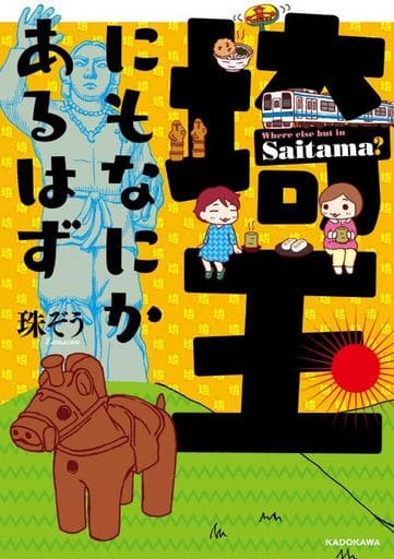 埼玉にもなにかあるはず (KITORA) 珠ぞう