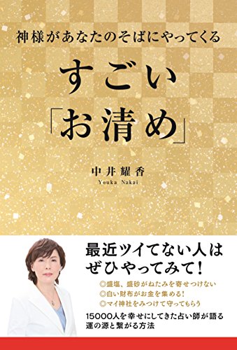 神様があなたのそばにやってくる すごい「お清め」 [Mar 21， 2015] 中井 耀香