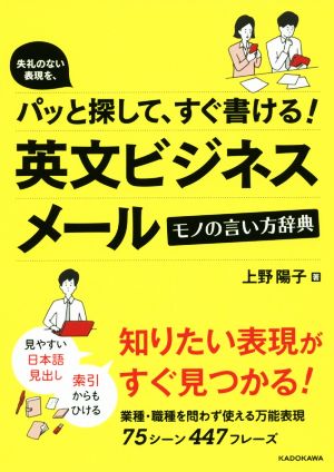 失礼のない表現を、パッと探して、すぐ書ける! 英文ビジネスメール モノの言い方辞典 上野 陽子