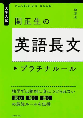 大学入試 関正生の英語長文プラチナルール 関 正生
