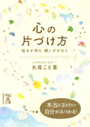 心の片づけ方 悩みが消え 願いがかなう (中経の文庫) 矢尾 こと葉