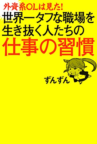 外資系ＯＬは見た！ 世界一タフな職場を行き抜く人たちの仕事の習慣 [May 17， 2015] ずんずん
