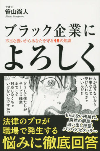 ブラック企業によろしく 不当な扱いからあなたを守る49の知識 笹山 尚人