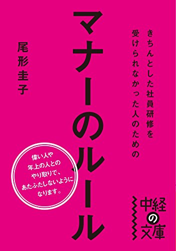 きちんとした社員研修を受けられなかった人のためのマナーのルール (中経の文庫) [Mar 25， 2015] 尾形 圭子