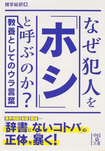 なぜ犯人を「ホシ」と呼ぶのか (中経の文庫) 雑学総研