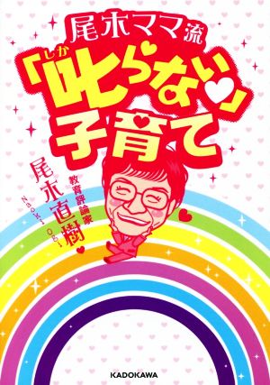尾木ママ流 叱らない子育て (中経の文庫) [Nov 13， 2015] 尾木 直樹