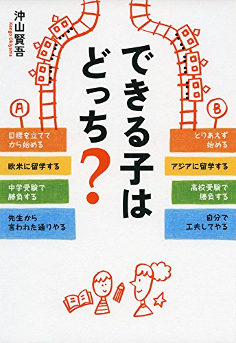 できる子はどっち [May 22， 2015] 沖山 賢吾