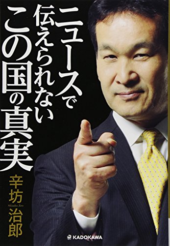ニュースで伝えられない この国の真実 [Apr 18, 2015] 辛坊 治郎