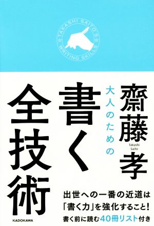 大人のための書く全技術 齋藤 孝