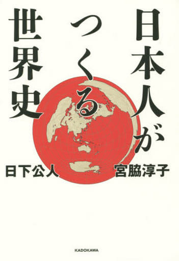 日本人がつくる世界史 [Jun 19， 2015] 日下 公人; 宮脇 淳子
