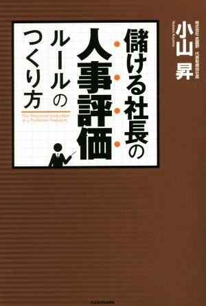 儲ける社長の人事評価ルールのつくり方 [May 19， 2016] 小山 昇