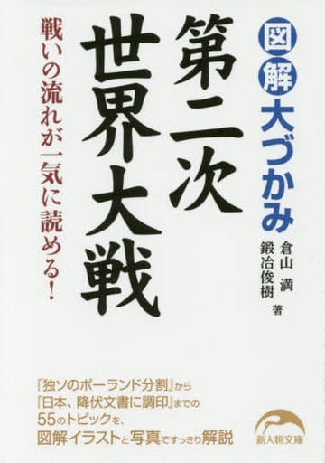 図解 大づかみ第二次世界大戦 (新人物文庫) 倉山満; 鍛冶 俊樹