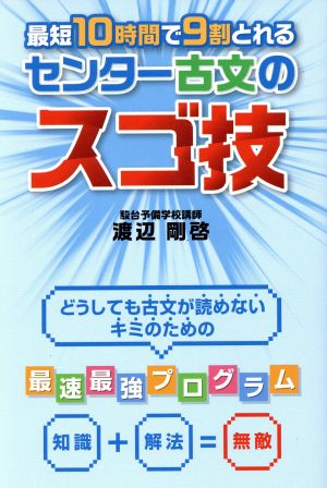 最短10時間で9割とれる センター古文のスゴ技 [Nov 12， 2015] 渡辺 剛啓