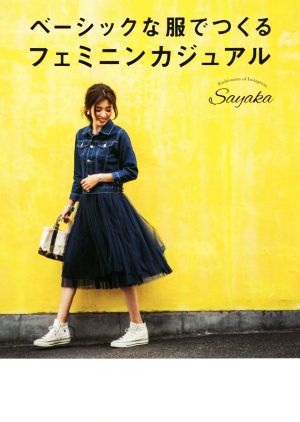 ベーシックな服でつくる フェミニンカジュアル [Mar 09， 2016] Sayaka