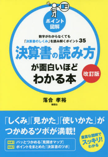 【改訂版】(ポイント図解)決算書の読み方が面白いほどわかる本 数字がわからなくても「決算書のしくみ」を読み解くポイント35 [Aug 18， 2015] 落合孝裕