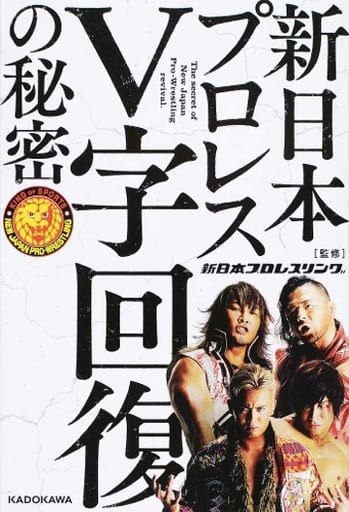 新日本プロレスV字回復の秘密 新日本プロレスリング株式会社