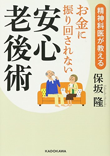 精神科医が教える お金に振り回されない安心老後術 (中経の文庫) [Feb 11， 2016] 保坂 隆