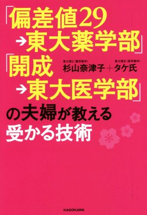 「偏差値29→東大薬学部」「開成→東大医学部」の夫婦が教える受かる技術 [Jan 22， 2016] 杉山 奈津子; タケ氏