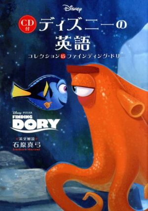 CD付 ディズニーの英語[コレクション15 ファインディング・ドリー] 石原 真弓
