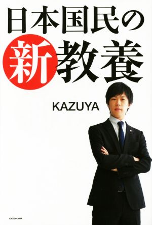 日本国民の新教養 [May 19， 2016] KAZUYA