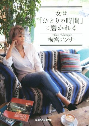 女は「ひとりの時間」に磨かれる (中経の文庫) [Feb 10， 2016] 梅宮アンナ