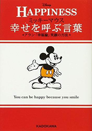 ミッキーマウス幸せを呼ぶ言葉 アラン「幸福論」笑顔の方法 (中経の文庫) ウォルト・ディズニー・ジャパン株式会社