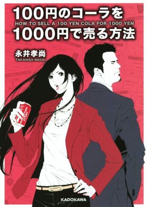 100円のコーラを1000円で売る方法 (中経の文庫) [Jan 15， 2016] 永井孝尚
