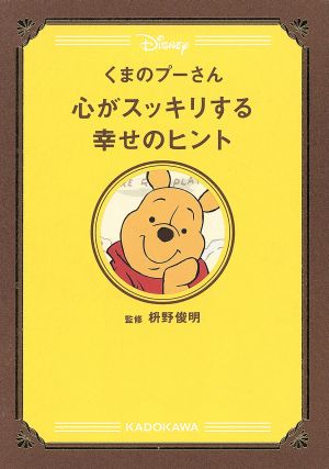 くまのプーさん 心がスッキリする幸せのヒント [Mar 26， 2016] ウォルト・ディズニー・ジャパン株式会社; 枡野 俊明