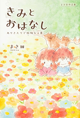 まき田作品集 きみとおはなし ~ありきたりで特別な言葉~ [Sep 29, 2016] まき田