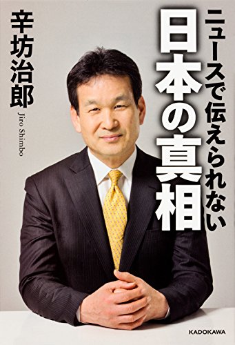 ニュースで伝えられない 日本の真相 [Sep 29， 2016] 辛坊 治郎