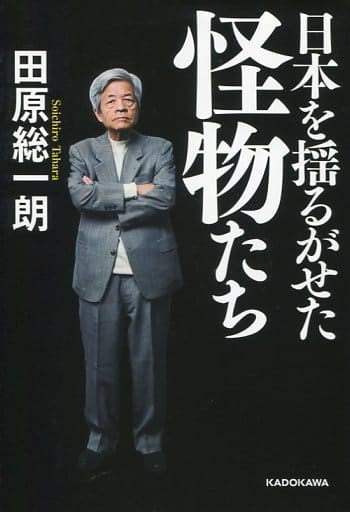 日本を揺るがせた怪物たち [Mar 26， 2016] 田原 総一朗