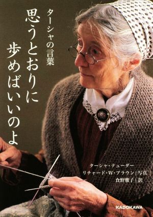 思うとおりに歩めばいいのよ ターシャの言葉 (中経の文庫) [Mar 11， 2016] ターシャ・テューダー; 食野 雅子