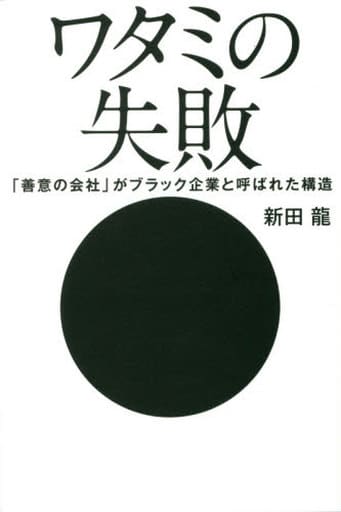 ワタミの失敗 「善意の会社」がブラック企業と呼ばれた構造 新田 龍