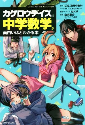 「カゲロウデイズ」で中学数学が面白いほどわかる本 [Aug 09， 2016] 山内 恵介 じん(自然の敵P) しづ わんにゃんぷー; はくり