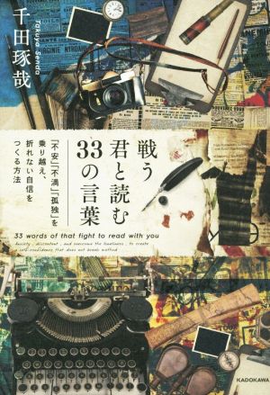戦う君と読む33の言葉 「不安」「不満」「孤独」を乗り越え、折れない自信をつくる方法 千田 琢哉