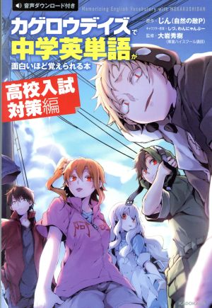 「カゲロウデイズ」で中学英単語が面白いほど覚えられる本 [高校入試対策編] [Jul 28， 2016] じん(自然の敵P) しづ わんにゃんぷー; 大岩秀樹