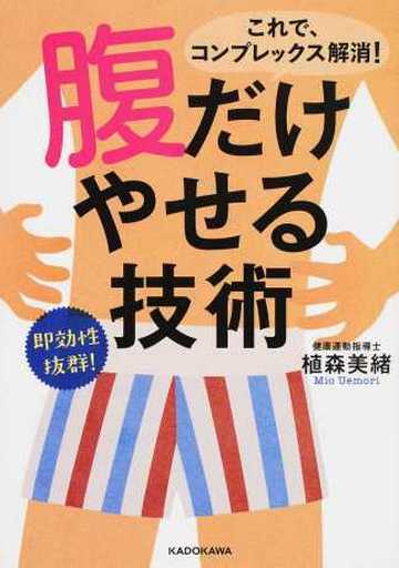 腹だけやせる技術 (中経の文庫) 植森美緒