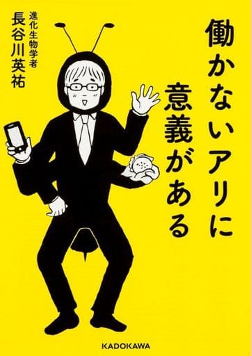 働かないアリに意義がある (中経の文庫) 長谷川 英祐