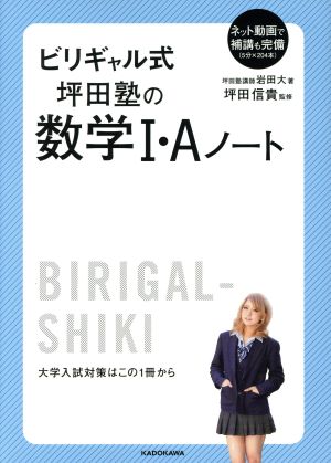 ビリギャル式 坪田塾の数学I・Aノート [Aug 10， 2016] 坪田信貴; 岩田 大
